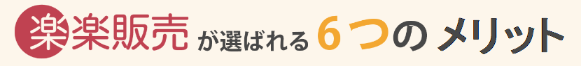 楽楽販売が選ばれる6つの理由
